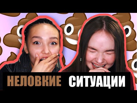 НЕЛОВКИЕ СИТУАЦИИ | ОБКАКАЛАСЬ В РЕСТОРАНЕ ПАРИЖА | НЕ 'КЛИКБЕЙТ'