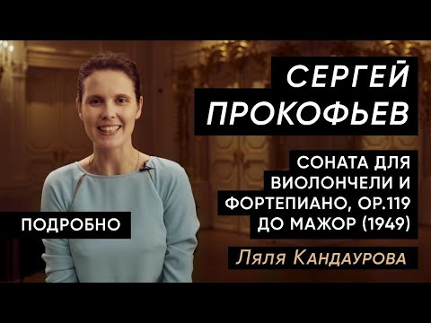 Прокофьев — соната для виолончели и фортепиано, ч.2  Con Spirito, Ляля Кандаурова