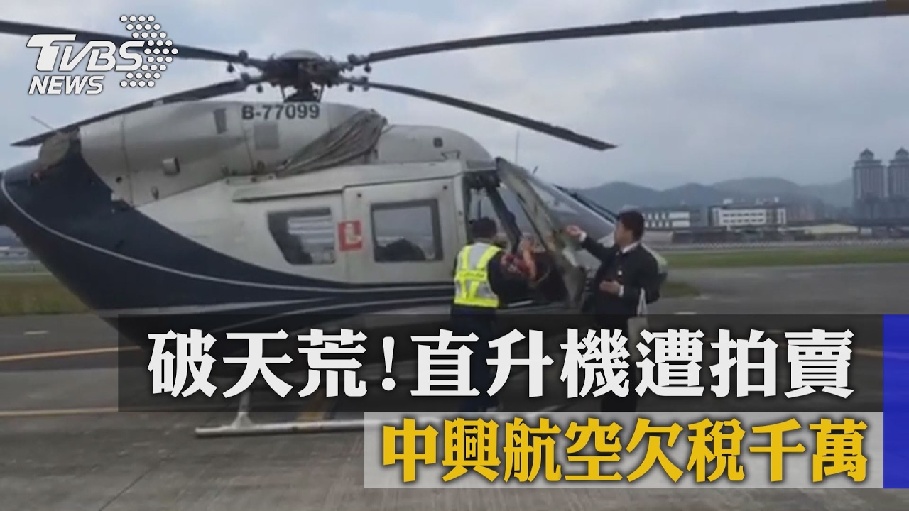 破天荒!中興航空欠稅千萬 直升機遭拍賣