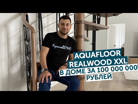 Обзор Aquafloor Realwood XXL в доме за 100 миллионов рублей