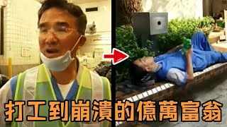 [問卦] 超哥和曹興誠這兩位youtuber誰比較多錢？