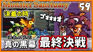 #59終【実況・モンサク】錬金教団を操る真の黒幕。ついに平和を取り戻す！【ば】