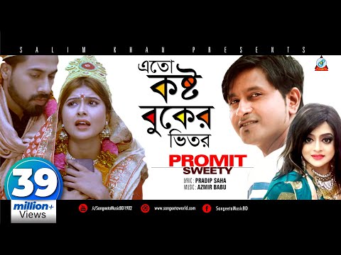 Eto Kosto Buker Vitor | Promit | Sweety | এতো কষ্ট বুকের ভিতর | Trishna & Ador | Music Video