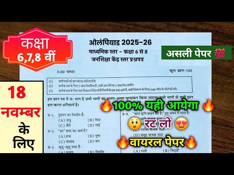 class 6th,7th,8th olympiad pariksha paper 2025 || कक्षा 6 से 8 ओलंपियाड परीक्षा पेपर 2025-26 🥳||