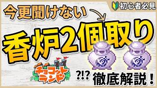 【チョコットランド】今更聞けない『マホロの香炉』2個取り方法