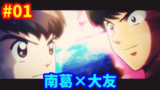 【PS4版】キャプテン翼 RISE OF NEW CHAMPIONS #01