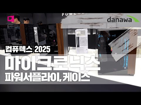 마이크로닉스와 위즈맥스는 세계로 뻗어나간다. 유명 파워 제조사들 콧대 눌러버린 위즈맥스 스윙 [컴퓨텍스 2025]