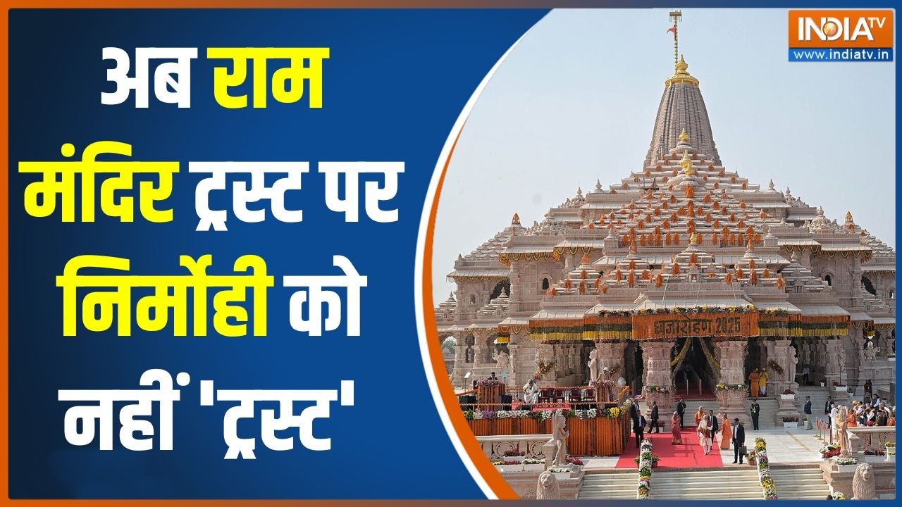 Ram Mandir Donation Scam: अब राम मंदिर ट्रस्ट पर निर्मोही को नहीं 'ट्र