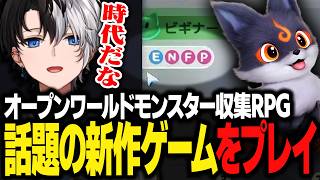 【アニモ】話題の新作オープンワールドモンスター収集RPGをプレイするKamito