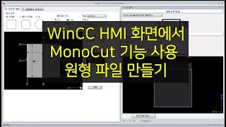 18. WinCC HMI 화면에서  MonoCut 기능 사용 원형파일 만들기