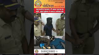 🔴वाराणसी से फ्लाइट में आकर करता था चोरी, मुंबई पुलिस ने पकड़ा अनोखा चोर
