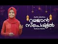 റമളാൻ സ്പെഷ്യൽ ഗാനങ്ങൾ | RAMADAN SPECIAL SONGS | Raihana Muthu