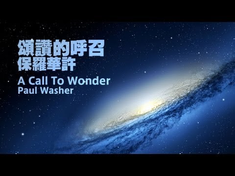 賛美への呼びかけ】ポール・ワッシャー 不思議への呼びかけ ポール・ワッシャー (【頌讚的呼召】保羅華許 A Call To Wonder - Paul Washer)