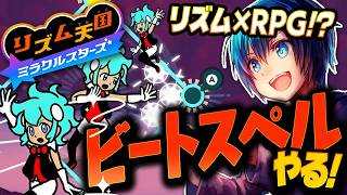 リズムで戦うRPG！ビートスペルをやりこむ！【リズム天国ミラクルスターズ】最高のリズムゲームを遊び尽くす #実況プレイ
