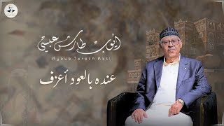 كلمات اغنية عليه سلام حتى ولو جفاني ايوب طارش