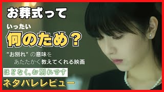 お葬式の”お別れ”をあたたかく教えてくれる！映画「ほどなく、お別れです」ネタバレレビュー！