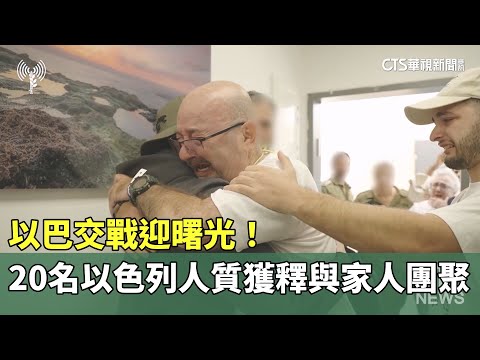 以巴交戰迎曙光！　20名以色列人質獲釋與家人團聚