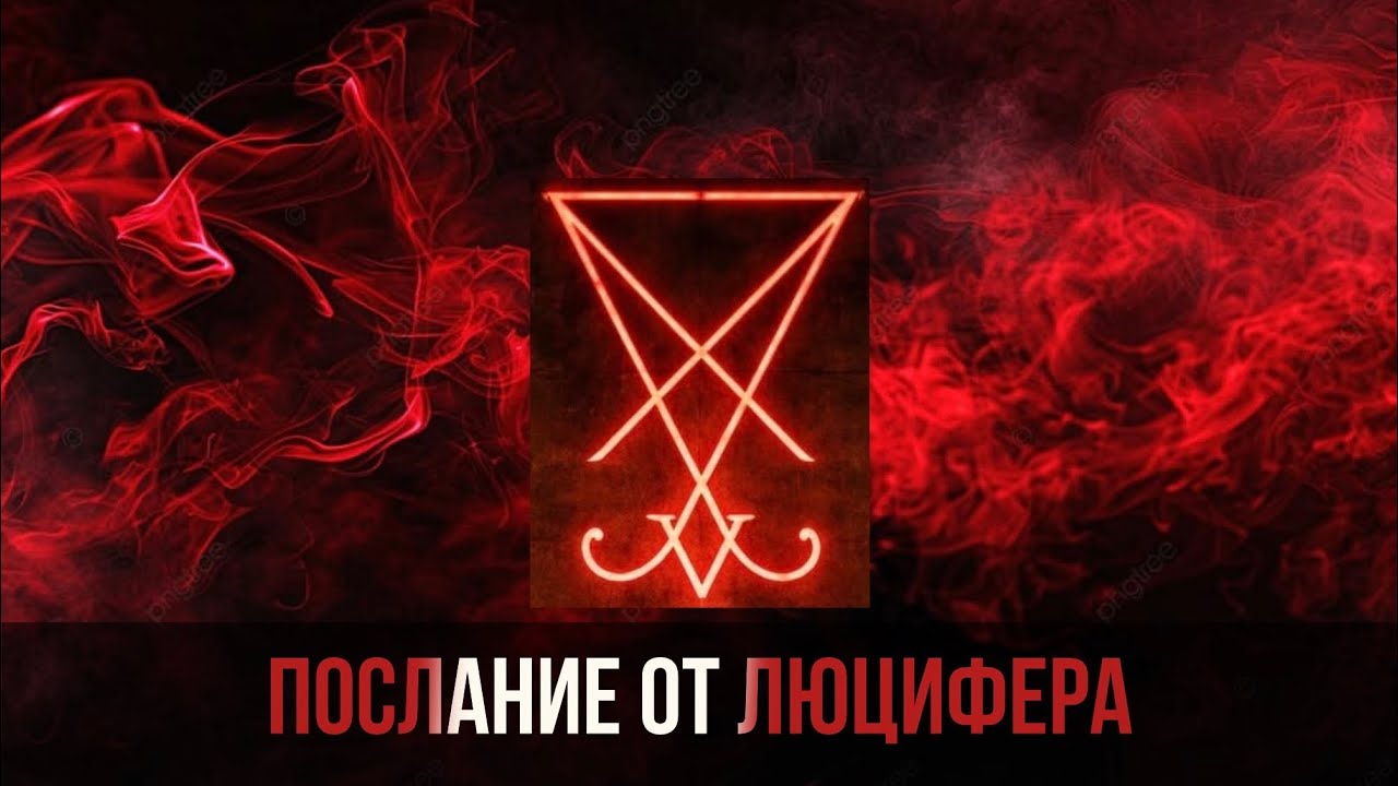 Послание от Люцифера 😈