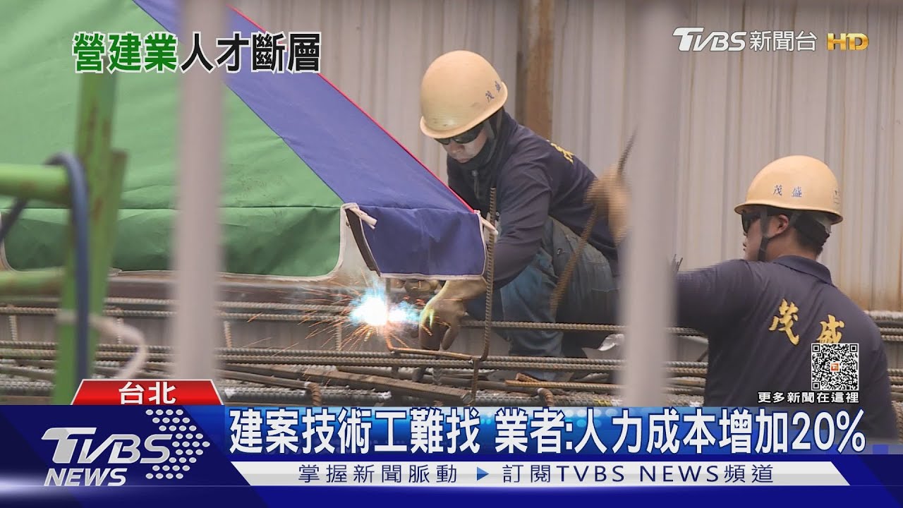 營建工地又累又苦!年輕人不願做 人力出現大斷層