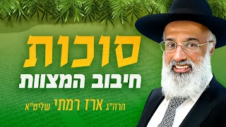 סוכות - חיבוב המצוות - הרה״ג ארז רמתי שליט״א