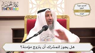 897- هل يجوز للمشرك أن يتزوج مؤمنة؟ - عثمان الخميس