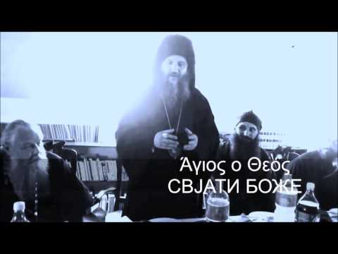 Владика Андреј   Άγιος ο Θεός Свјати Боже