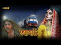 রেলওয়ে স্টেশন ওয়ালি দুলহান Aahat Bengali আহ�