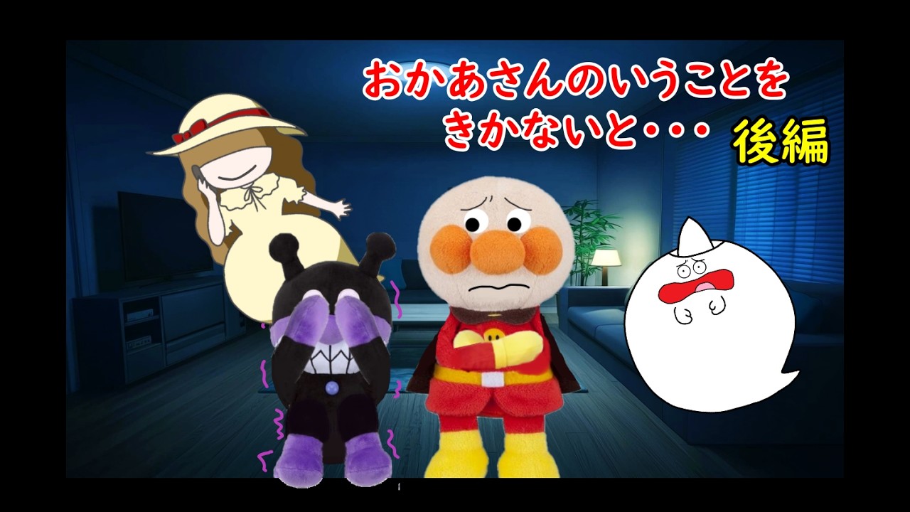 おかあさんの言うことを聞かないと。【後編】メリーさんに連れていかれたばいきんまんをアンパンマンは助けられるか‥？　アンパンマンしつけアニメ