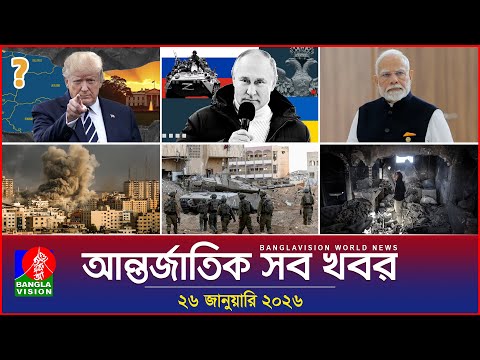 আন্তর্জাতিক সব খবর | Banglavision World News | 26 January 2026 | International News Bulletin
