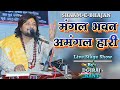 मंगल भवन अमंगल हारी Mangal Bhavan Amangal Hari Dhiraj Kant Bhajan Dh