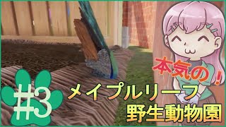 【Planet Zoo】#3本気で作る！メイプルリーフ野生動物園【ゆっくり実況】
