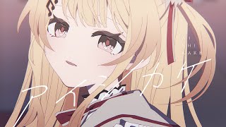 アイシカケ