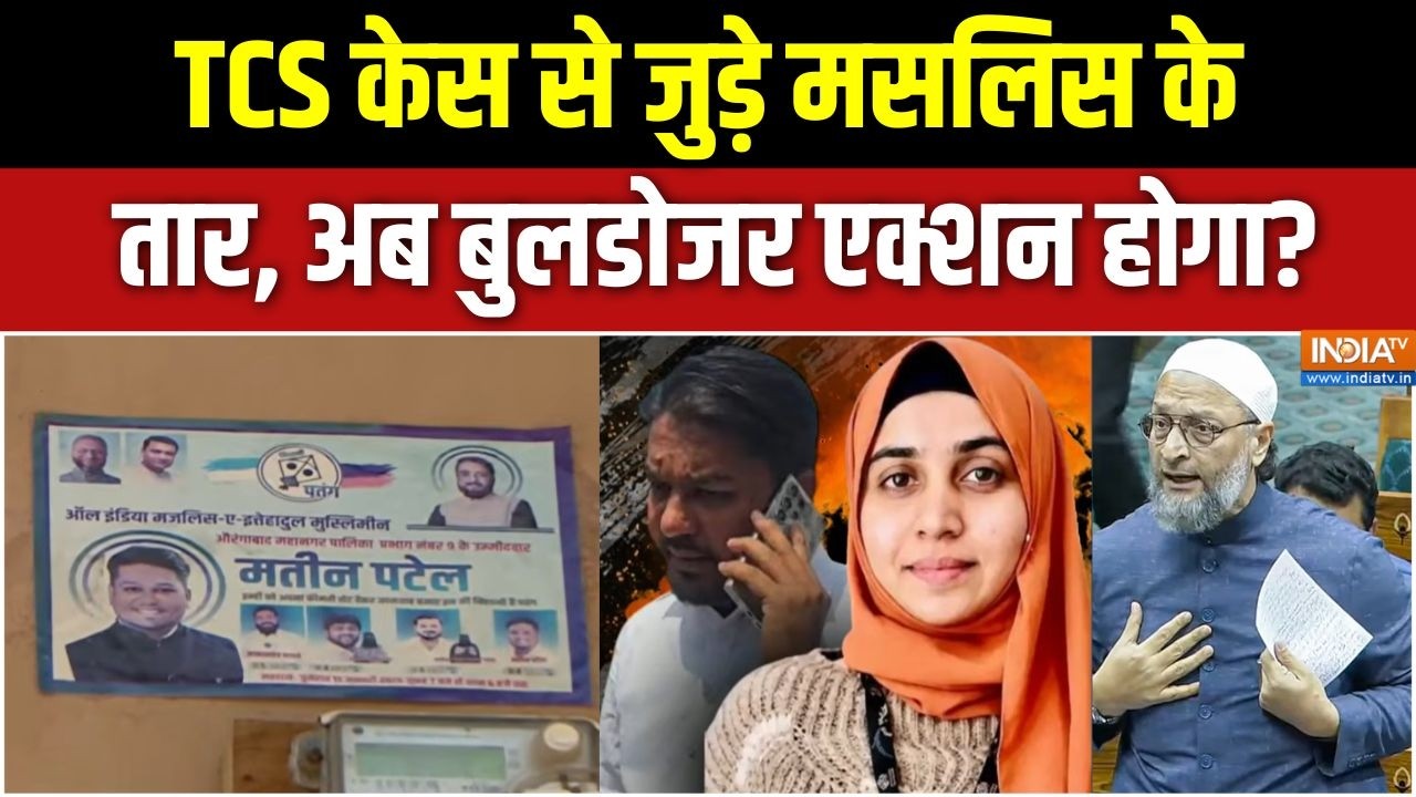 Action On TCS Nida Khan : TCS धर्मांतरण केस से 'मजलिस' के तार, बुलडोजर चल?