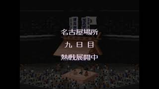 横綱物語#1786【実況】 Yokozuna Monogatari