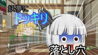 （ゆっくり茶番）妖夢に落とし穴ドッキリだー！