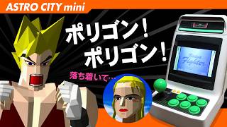 【ASTRO CITY mini】バーチャファイター初代をジャッキーでエンディングまでプレイ！【世界初のポリゴン格闘】
