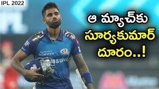 IPL 2022 : Suryakumar Yadav To Miss His 1st IPL Match | Oneindia Telugu