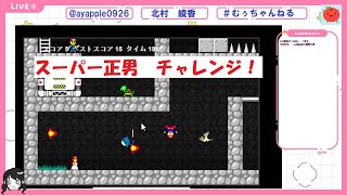 【ゲーム配信】スーパー正男メドレー