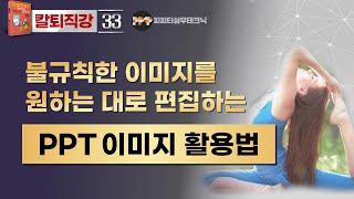 [PPT 실무 33] 파워포인트 불규칙하고 난해한 이미지 잘라 멋지게 디자인