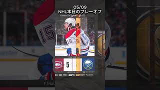2026/05/09　NHL本日のプレーオフ　Ducks、がんばれ、、！