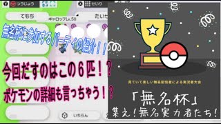 【ポケモン剣盾】剣盾無名杯で使ったパーティの紹介