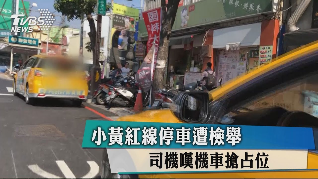 小黃紅線停車遭檢舉 司機嘆機車搶占位