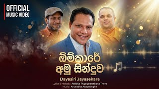 Download lagu DAYASIRI JAYASEKARA - ඕම්කාරේ අමු සින්දුව ( OMKARE AMU SONG )  MUSIC VIDEO  mp3