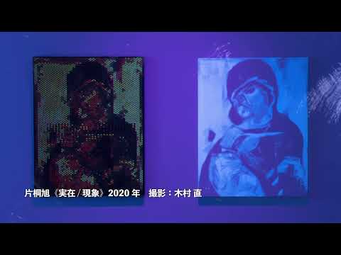 デザイン学科 東京造形大学附属美術館企画展「いろとこころ -科学と美学が出会う色彩学のありか」サイネージ映像