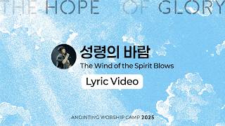 06 성령의 바람 (Lyrics) | 어노인팅예배캠프2025