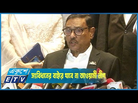 সংবিধানের বাইরে যাবে না আওয়ামী লীগ