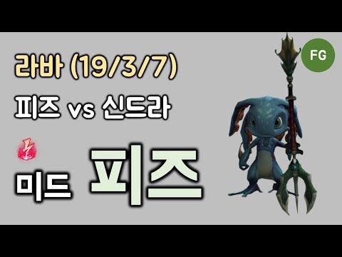 [라바] 풀게임 - 미드 피즈 vs 신드라 KDA (19/3/7)