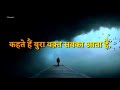 कहते हैं कि बुरा वक्त सबका आता है Short Status V