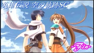 【君と奏でた星歌】英雄伝説 空の軌跡SC実況Final