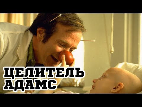 Трейлеры Целитель Адамс